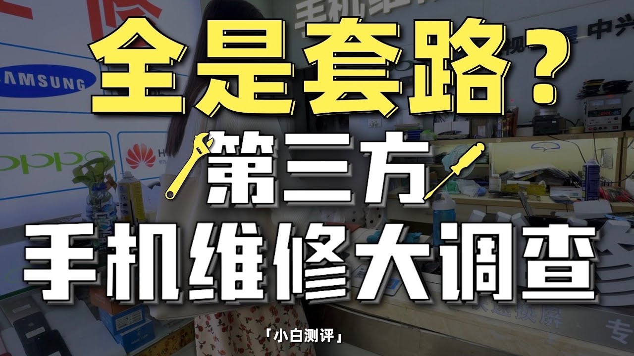 「小白」10家第三方手机维修大调查！全是套路吗？