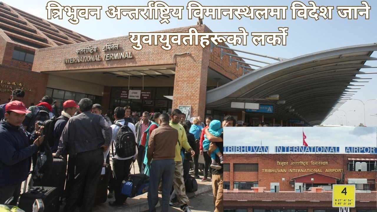त्रिभुवन अन्तर्राष्ट्रिय विमानस्थलमा विदेश जाने युवाहरूको लर्काे | Tribhuvan International Airport