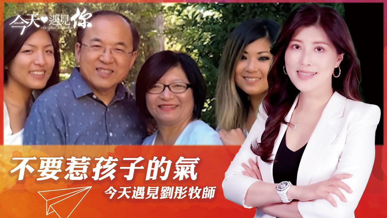 不要惹孩子的氣—今天遇見劉彤牧師｜#今天遇見你