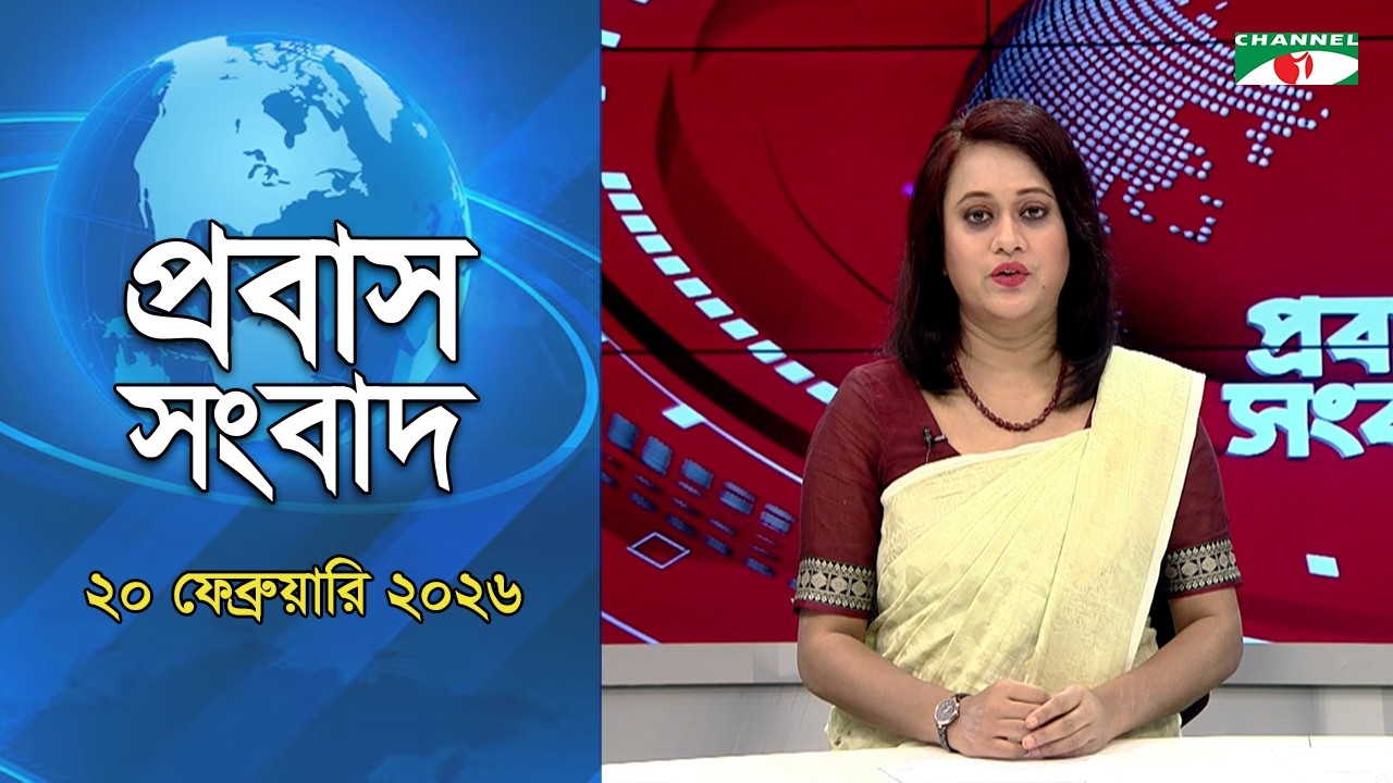 Probash Songbad - প্রবাস সংবাদ II  20 February