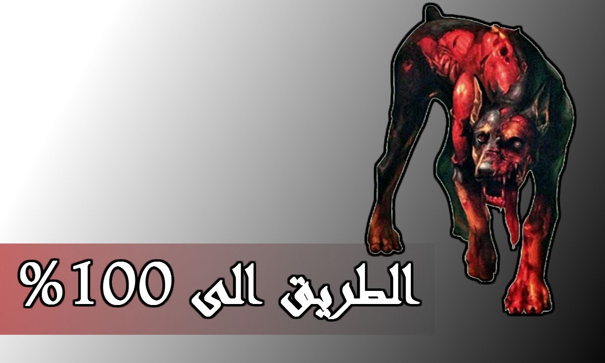 بلاك اوبس 3 | الزومبي الكلب 70%