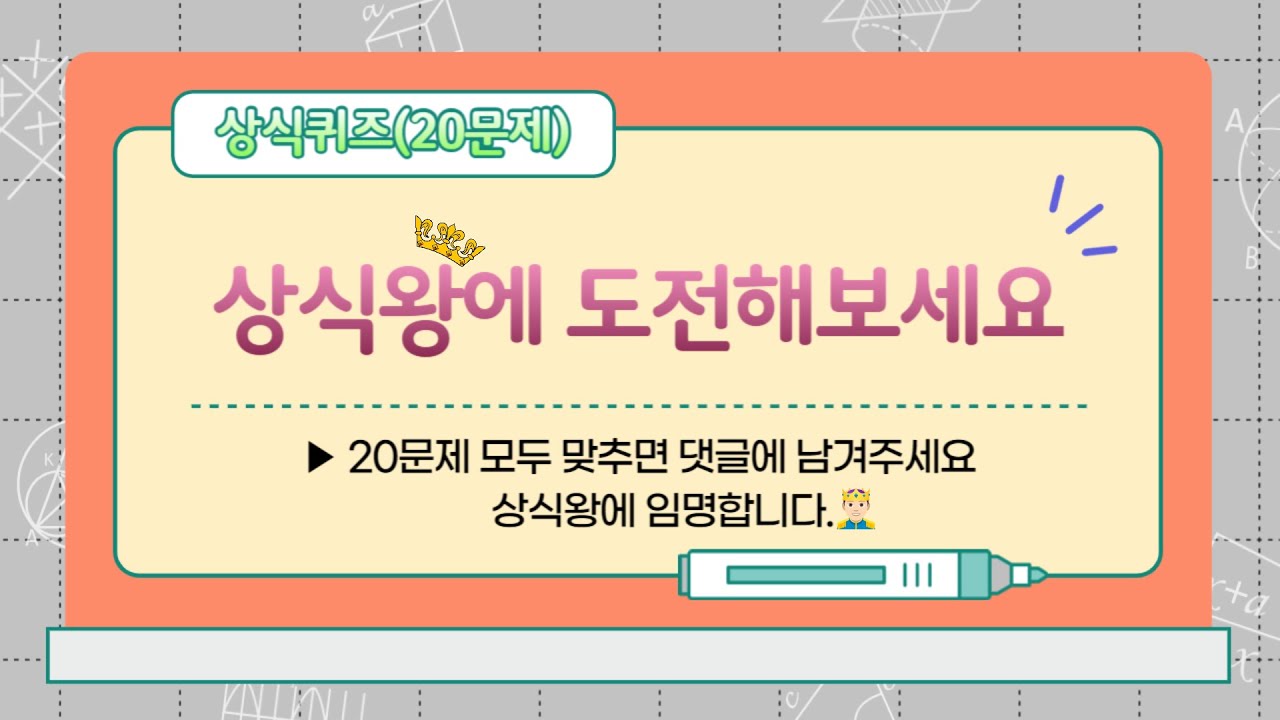 [2] 상식왕에 도전해 보세요 | 20문제 만점으로 상식왕 등극 | 죽기 전에 알고 가야 할 전 분야 내 상식은 몇 점??#상식#상식퀴즈#치매예방#두뇌#일반상식#한국사