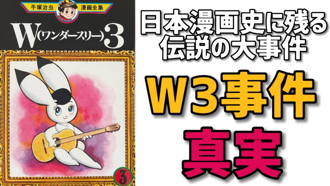 日本漫画史に残る前代未聞の大事件「W3」事件。手塚治虫のスランプはここから始まった。