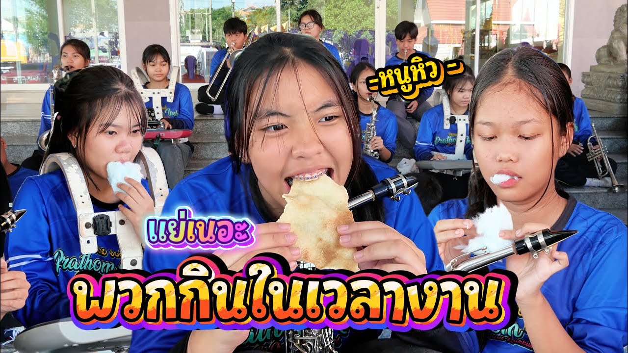 [สายสี่ Part 7] แห่เสร็จแล้ว รออาบน้ำนาค || ซีรีส์แตรวง Ep.1122