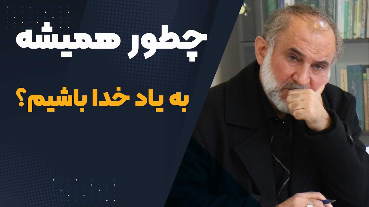 چطور همیشه به یاد خدا باشیم؟