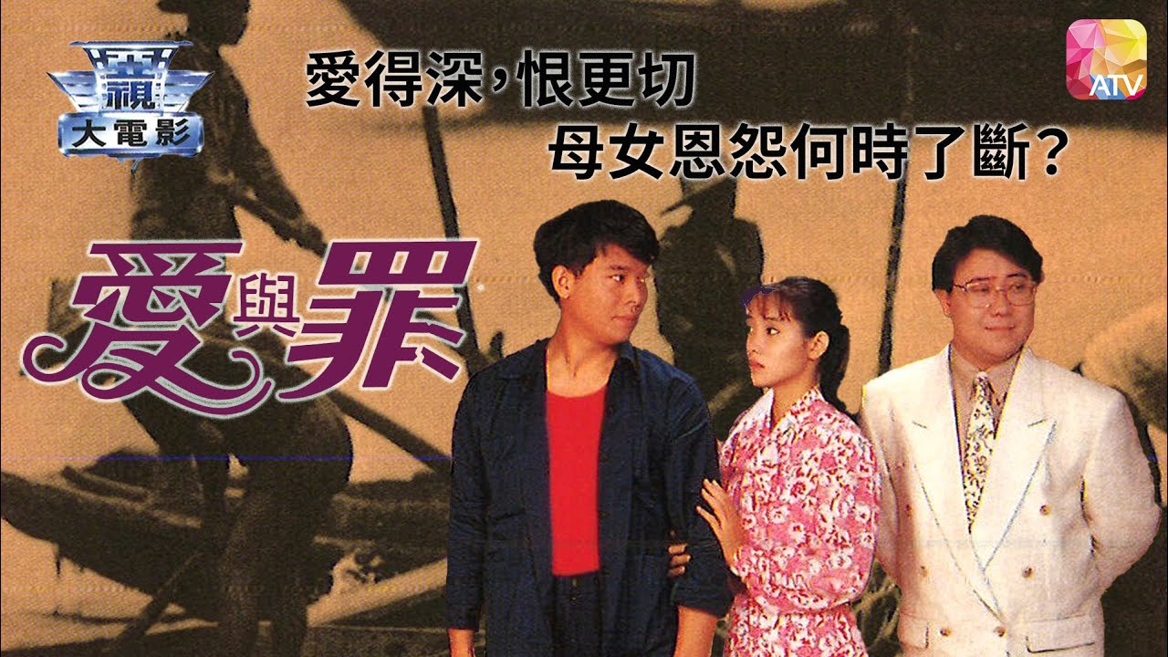 電視電影《鄉土系列   愛與罪》劉玉婷、苗金鳳、吳毅將 TV MOVIE   LAND   THE LOVE AND SIN   ATV