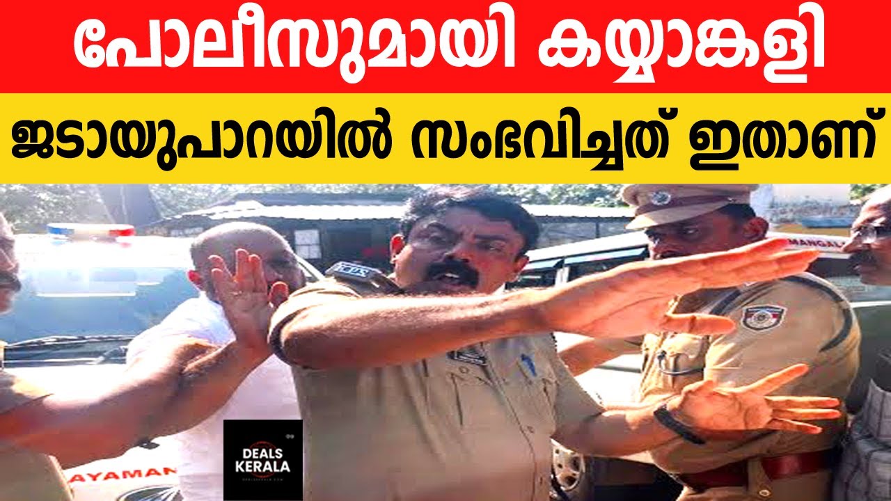 പോലീസുമായി കയ്യാങ്കളി | ജടായുപാറയില്‍ സംഭവിച്ചതിന്റെ യാതാര്‍ത്ഥ്യമിതാണ് | JADAYUPARA | KOLLAM