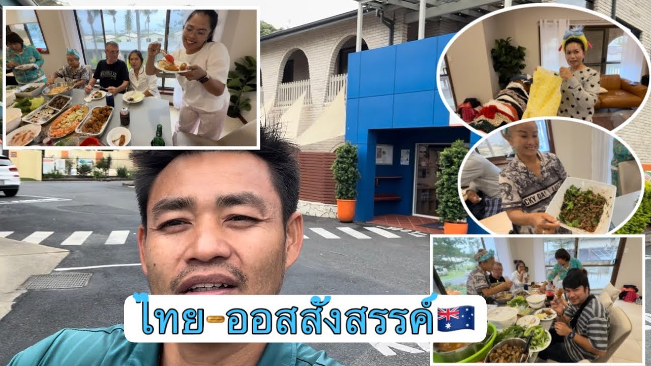 กลุ่มคนไทยในออสเตรเลียจัดงานกุศลเล็กๆเพื่อช่วยผู้ยากไร้ซื้อโลงศพที่ระยอง..พร้อมสังสรรค์กันนิดหน่อย..