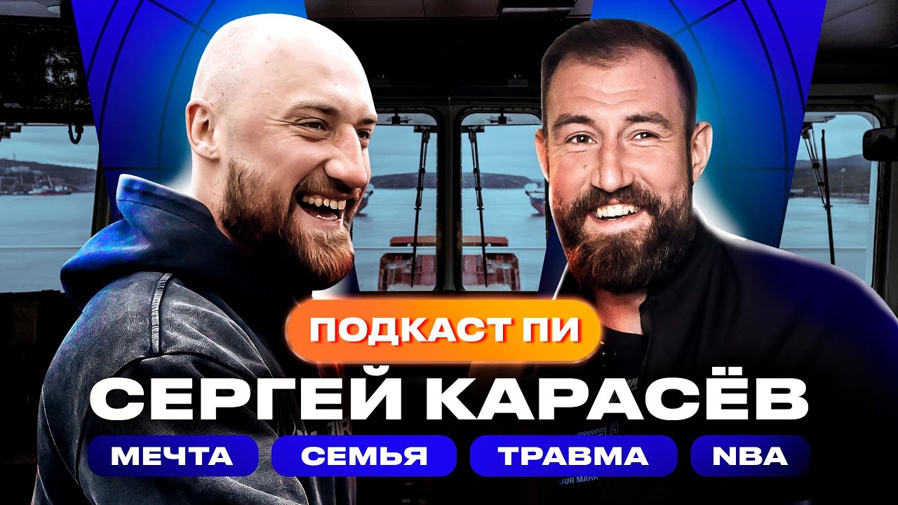 ПОДКАСТ ПИ #5. СЕРГЕЙ КАРАСЁВ. ДЕТСКАЯ МЕЧТА / ИГРА В NBA / ЛЕГЕНДА 