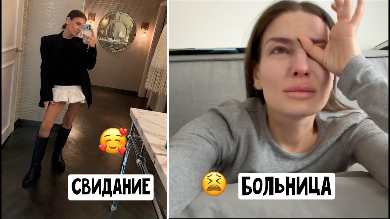 Опять уколы? На свидание еле доехала / Пол дня провела в больнице / Что сказал врач? Весь день плачу
