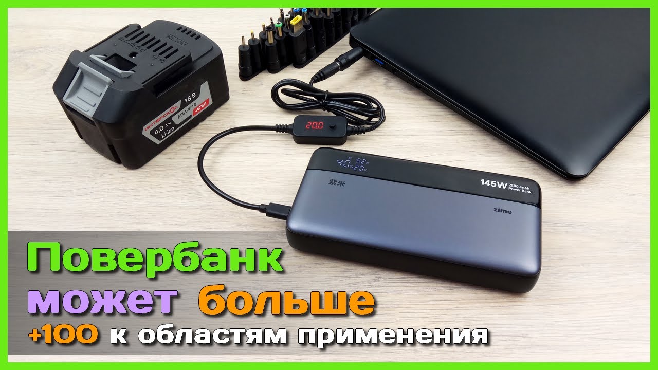 📦 Выжимаем из повербанка МАКСИМУМ 🥋 - Заряжаем ноутбук, аккумулятор шуруповёрта и не только