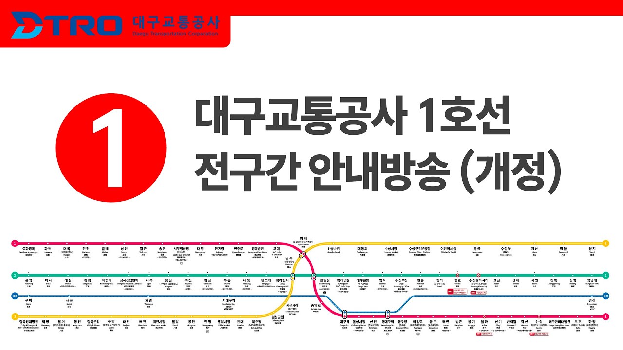 대구교통공사 1호선 전구간 안내방송 (2024 개정)