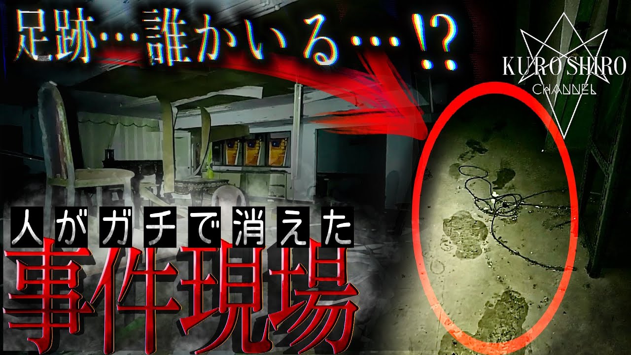 【霊の巣窟】ガチで人が失踪した現場。(貧乏中年TV✖️クロシロ）