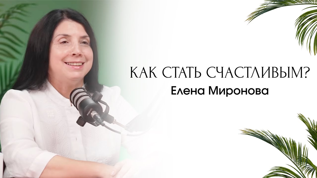 КЛЮЧ К СЧАСТЬЮ | СТАНЬ СЧАСТЛИВЫМ | ЕЛЕНА МИРОНОВА