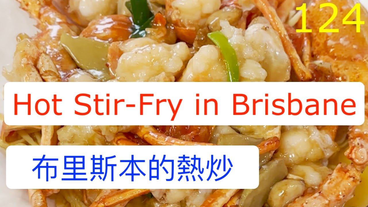 [124] Brisbane also has hot stir-fry | 布里斯本也有熱炒 | #台灣美食 #客家菜 #日本料理 #泰國菜 #韓國菜 #馬來菜 #越南菜 #烹飪 #小吃 #西餐甜點