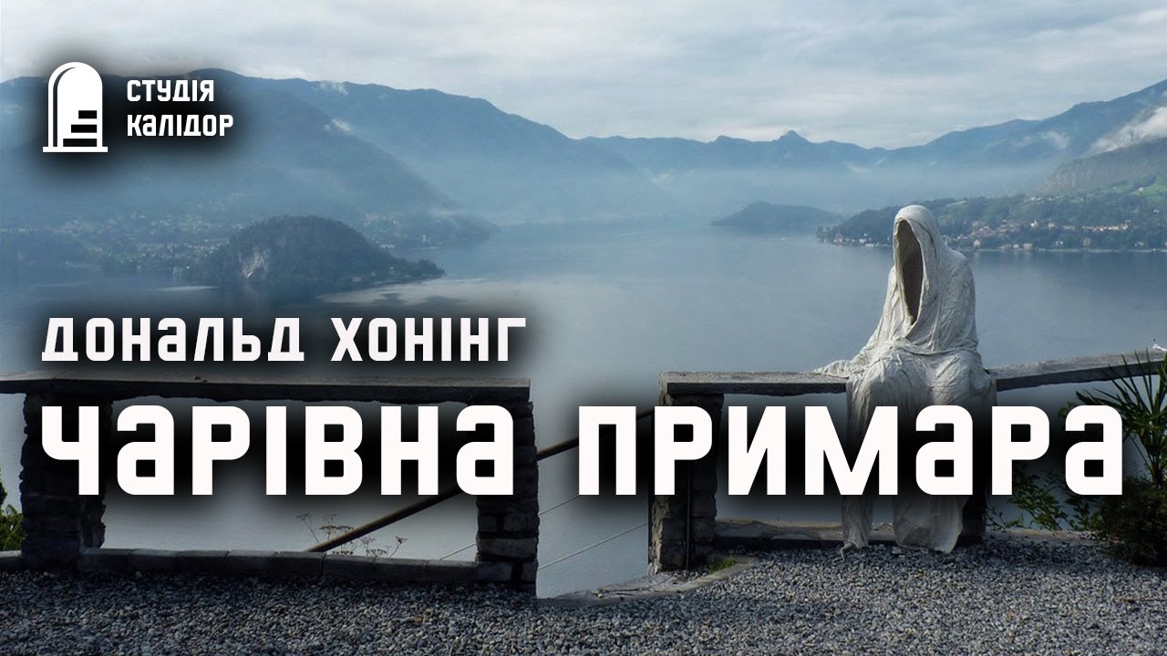 Дональд Хонінг 