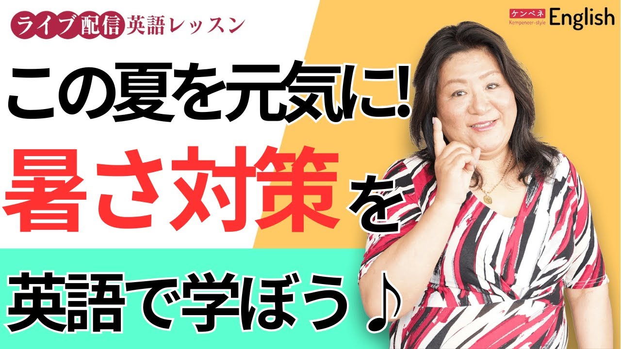 この夏を元気に！暑さ対策を学ぼう♪