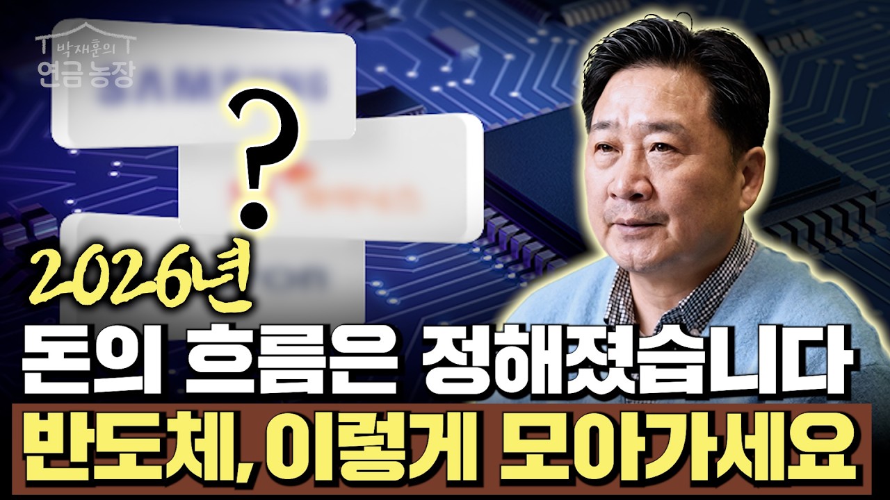 2026년 돈의 흐름은 정해졌습니다. 반도체, 이렇게 모아가세요 (박재훈)
