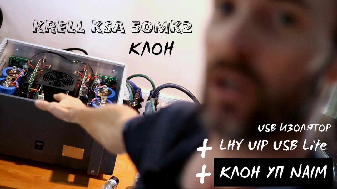 Клон Krell ksa-50 усилитель + УП NAiM клон + LHY UIP USB Lite