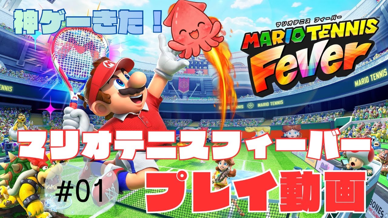 【#01】マリオテニスフィーバー🎾✨ストーリーモードプレイ動画