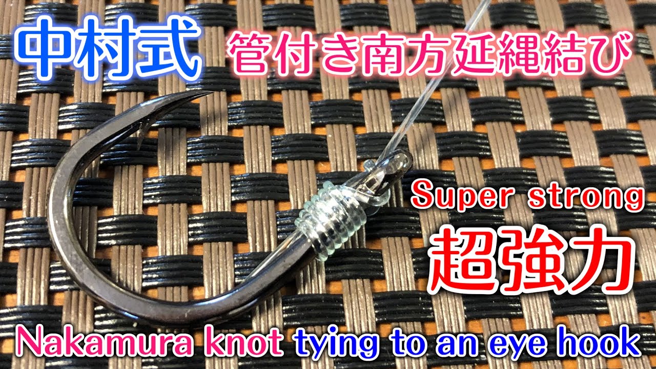 【超強力】カン付き針の結び方～中村式 管付き南方延縄結び～How to tie an eye hook for big game.マグロ・ヒラマサ・モロコ・泳がせ釣りなど大物狙いにおすすめ！