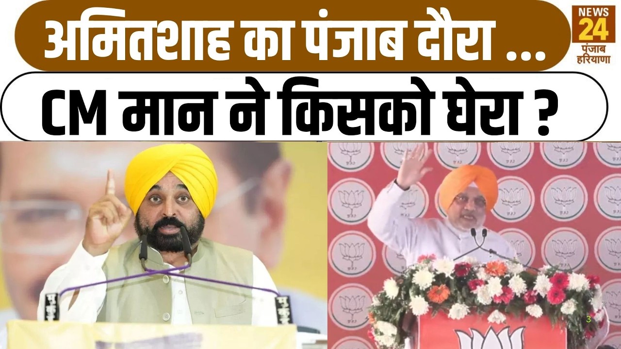 Amit Shah का Punjab दौरा ... CM BhagwantMann ने किसको घेरा ?|Moga|AAPvsBJP|MSP
