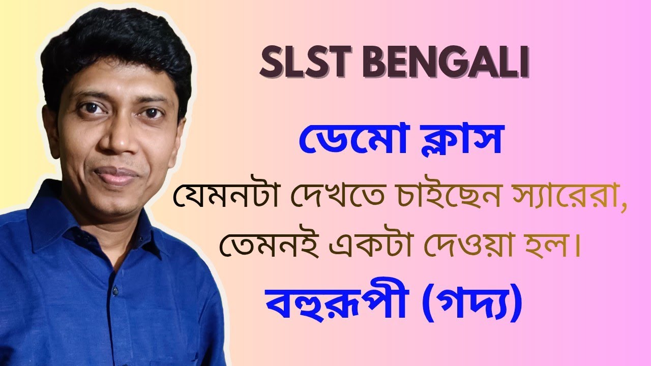 ইন্টারভিউ বোর্ডে যেমনভাবে ডেমো দিতে বলছেন, তেমনই একটা নমুনা : বহুরূপী
