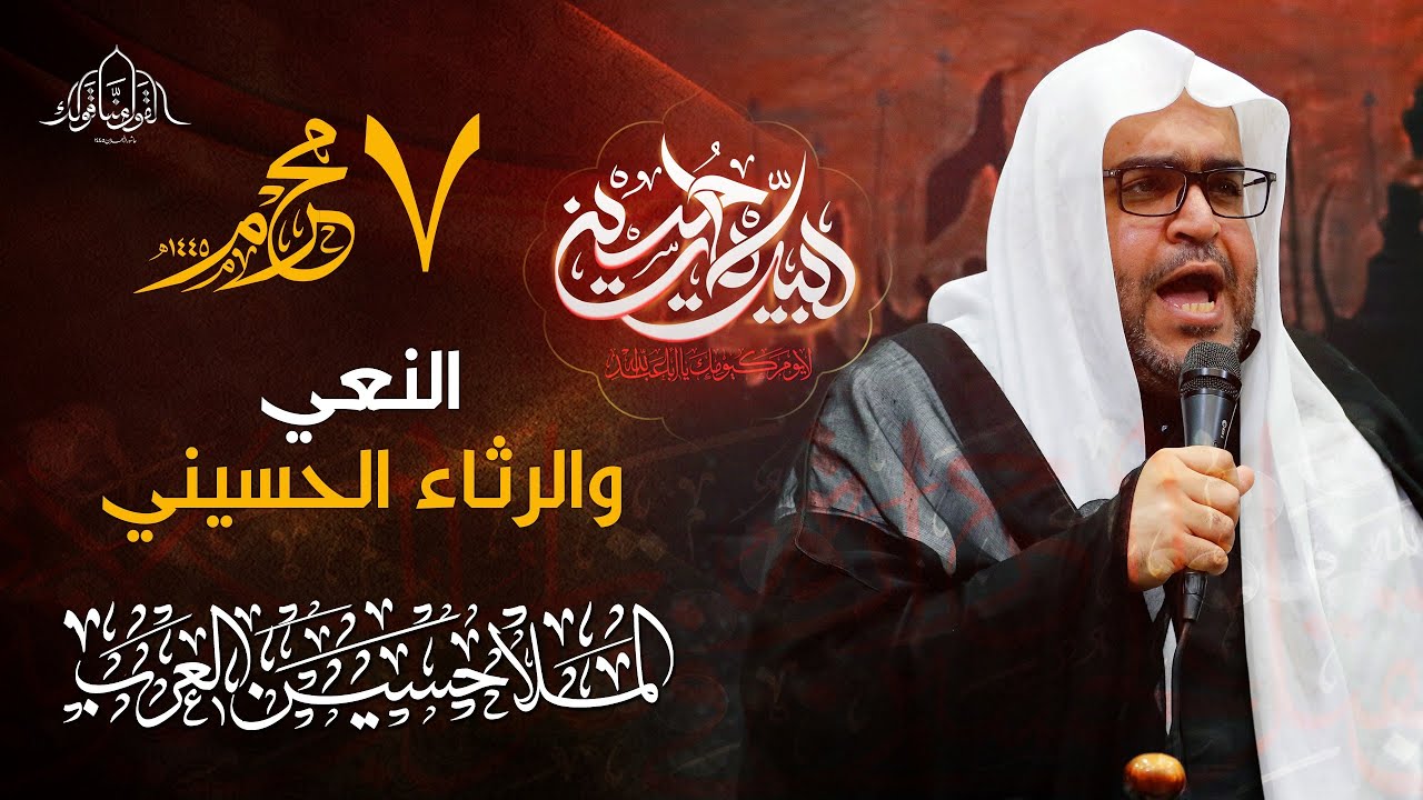 نعي الملا حسين العرب | يوم السابع من محرم الحرام 1445هـ