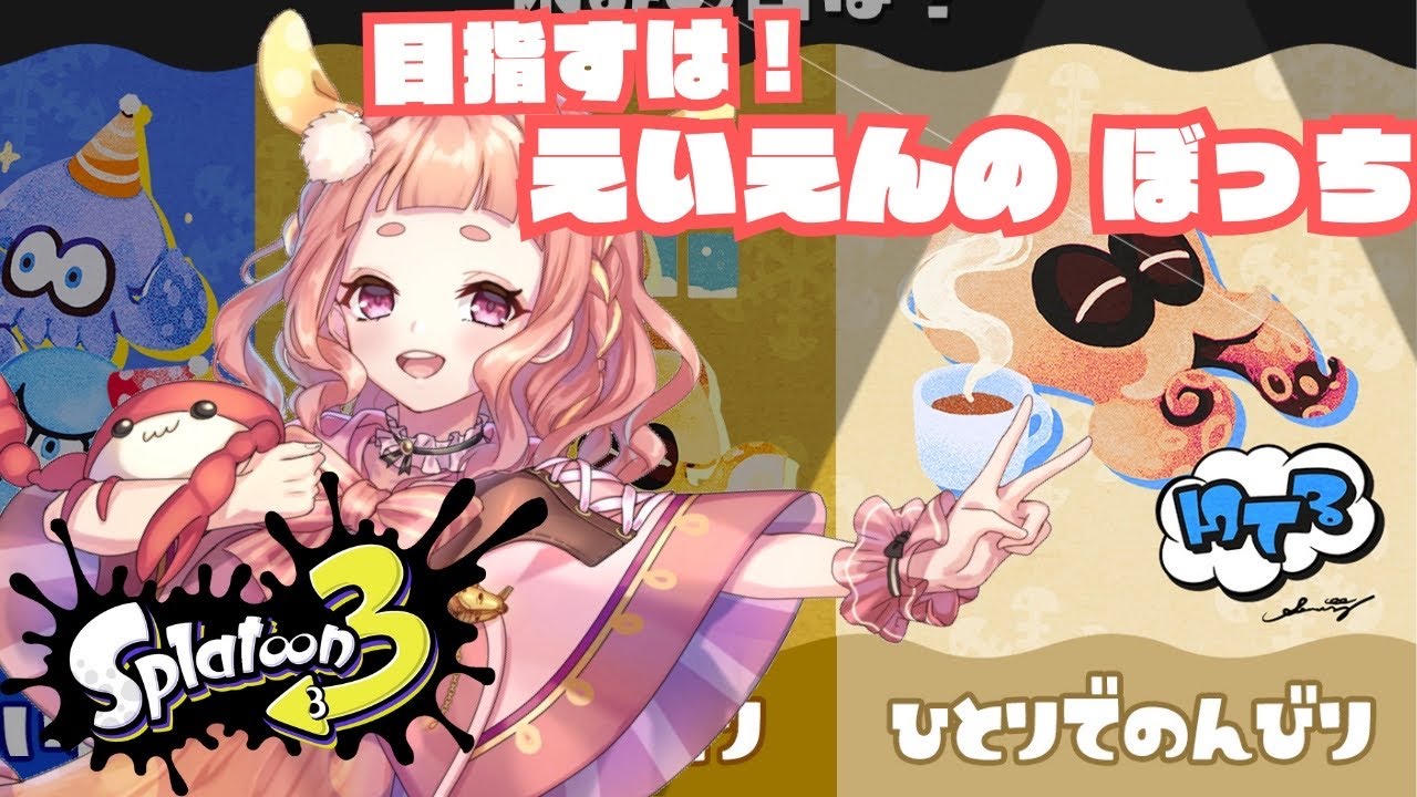 【#スプラトゥーン3  】深夜からランク上げ頑張ってみる配信【深海ねるり/マリンピア】【新人Vtube】
