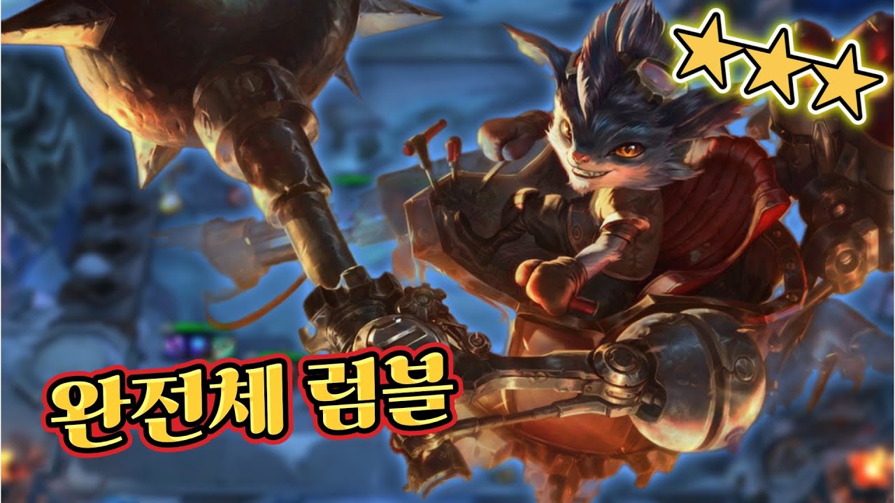 완전체 럼블