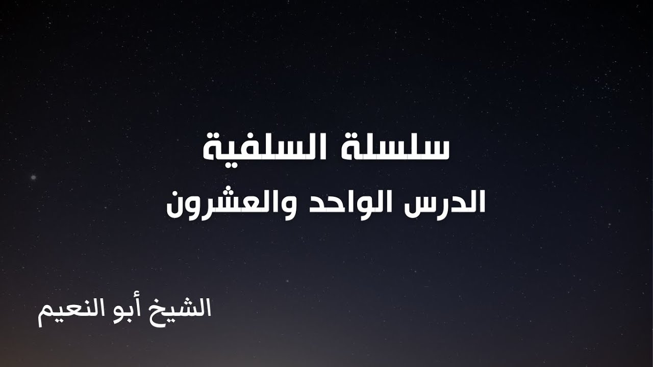 سلسلة السلفية - الدرس الواحد والعشرون | الشيخ أبو النعيم