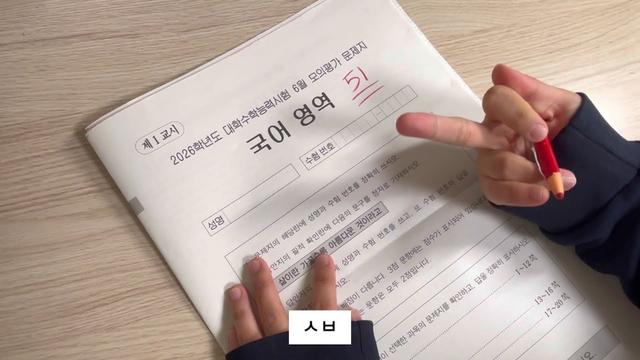 됐어요.. 여러분 저 됐어요!!! ㅈ됐습니다 ㅅㅂ 6모 채점