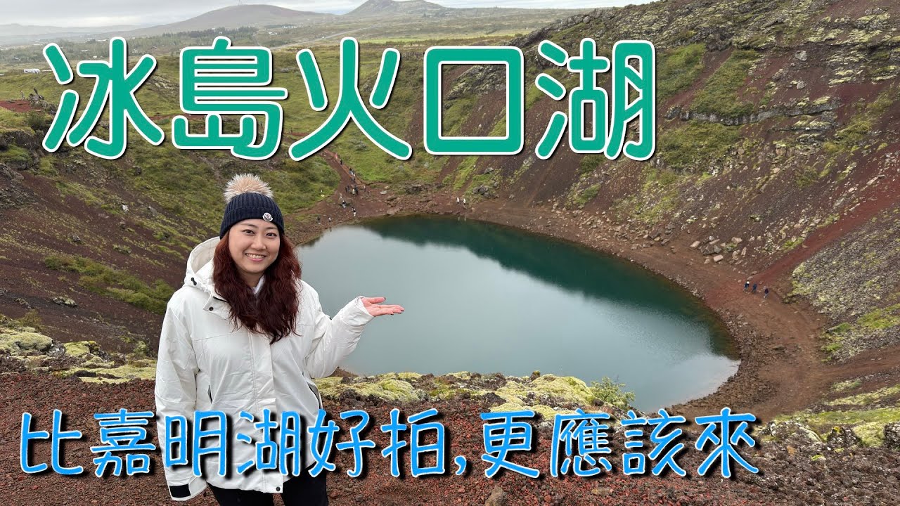 【冰島12日】D2黃金圈_EP3 #黃金瀑布 #火口湖 比嘉明湖好拍,更應該來