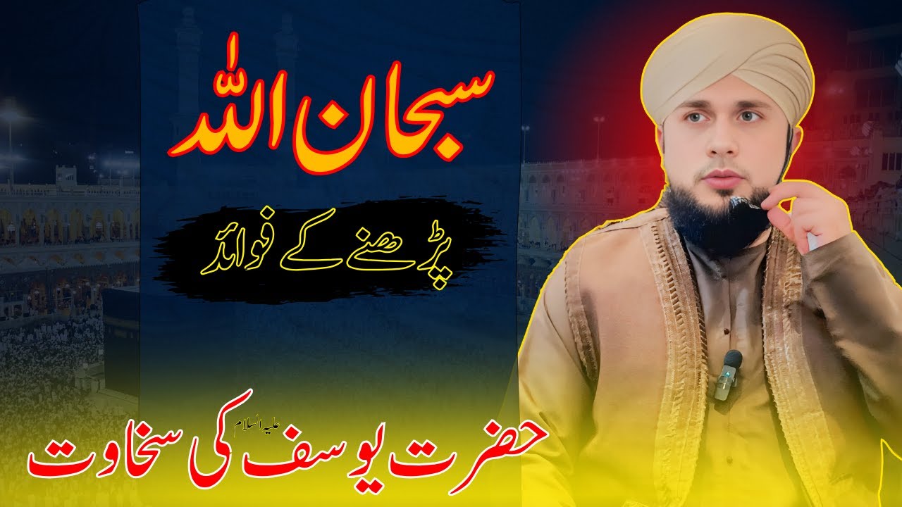 Subhan Allah ke fazilat | Miraj Mustafaﷺ | Hazrat Yousaf or aik larka