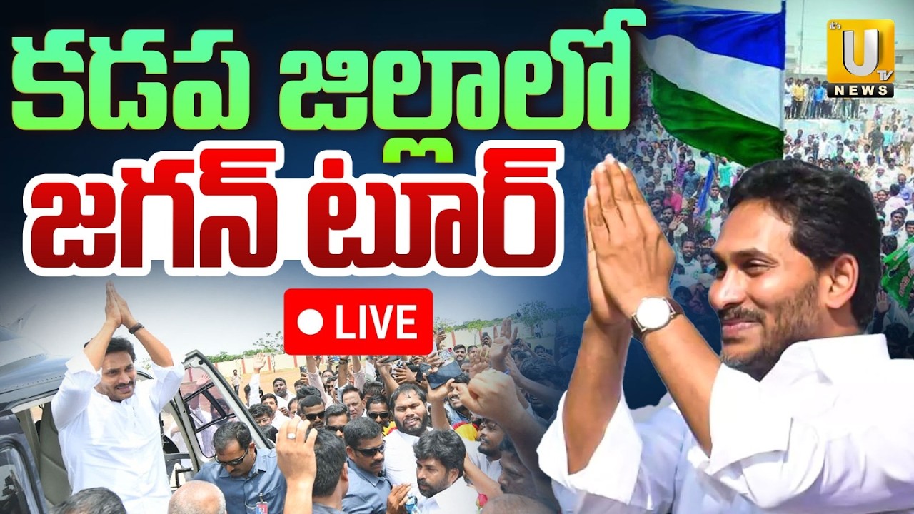 YS Jagan Tour in Kadapa District🔴LIVE : కడప జిల్లాలో జగన్ టూర్ | Pulivendula | YSRCP | Its UTV News