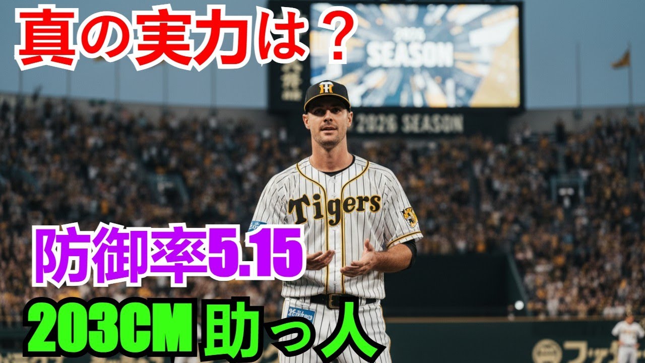 【阪神 獲得】新外国人ラグズデール（203cm右腕）の「真の実力」とは？3A通算防御率5.15の背景と期待される役割を徹底分析