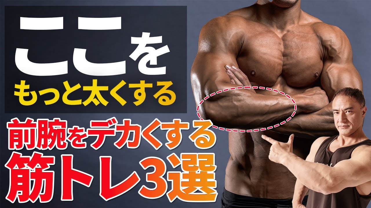 【極太】前腕が成長しない人の共通点&その対策種目３選【筋トレ】