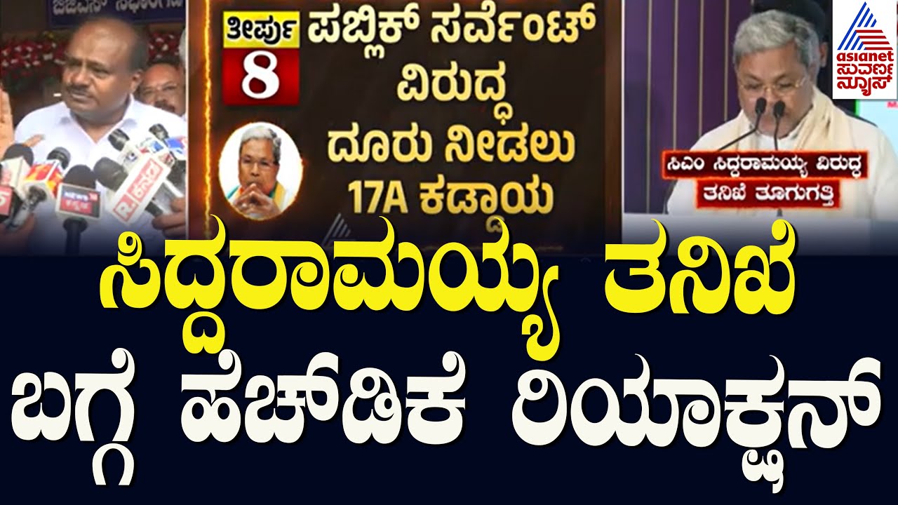 ಸಿದ್ದರಾಮಯ್ಯ ತನಿಖೆ ಬಗ್ಗೆ ಹೆಚ್‌ಡಿಕೆ ರಿಯಾಕ್ಷನ್‌ | Karnataka HC rejects Siddaramaiah plea | Suvarna News