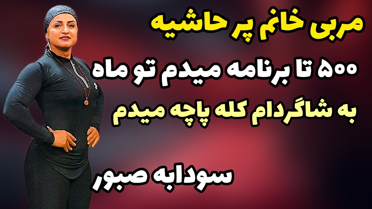 صحبت های عجیب خانم مربی به شاگردام کله پاچه میدم