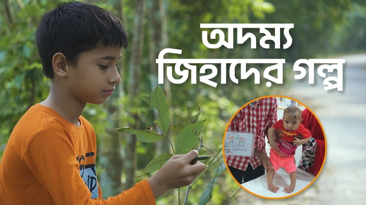 Indomitable Jihad / অদম্য জিহাদ