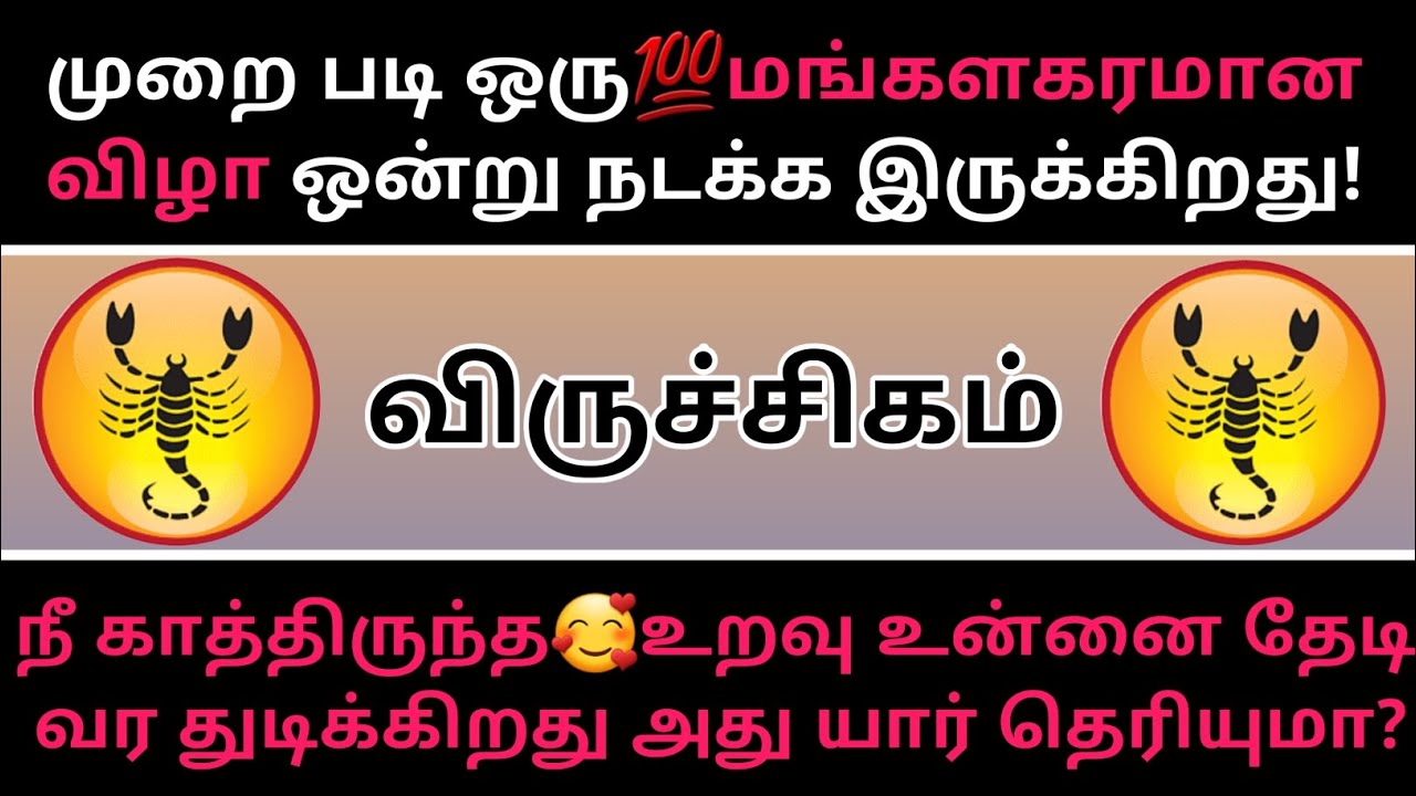 விருச்சிகம் ராசி - முறை படி மங்களகரமான☺️விழா உன் வீட்டில்...