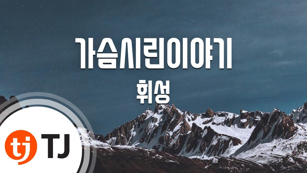 [TJ노래방] 가슴시린이야기 - 휘성 / TJ Karaoke