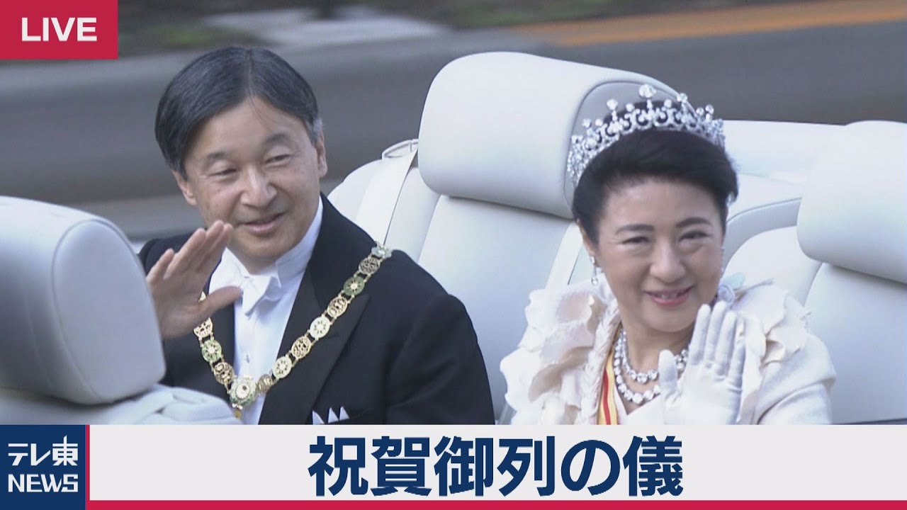 即位祝賀パレード「祝賀御列の儀」【ノーカット完全版】
