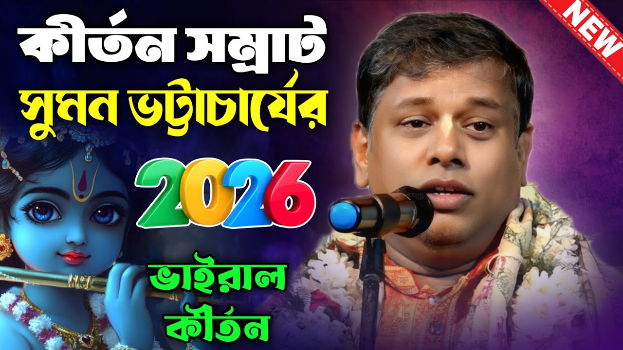 কীর্তন সম্রাট সুমন ভট্টাচার্যের 2026 ভাইরাল কীর্তন : মাগুর পূকুর  দক্ষিণ 24 পরগনা #dj_alak 