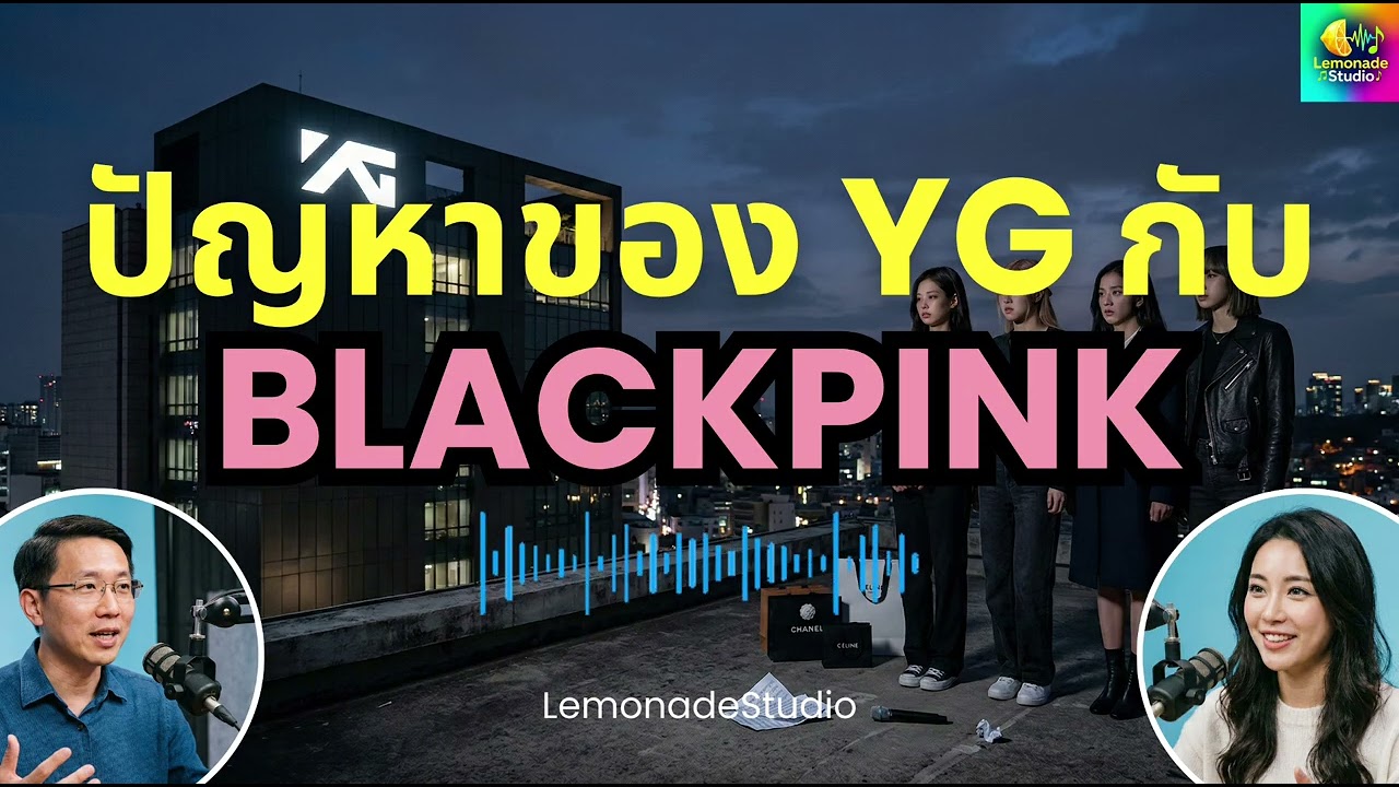 [Podcast] อะไรคือปัญหาของ YG กับ BLACKPINK - LemonadeStudio