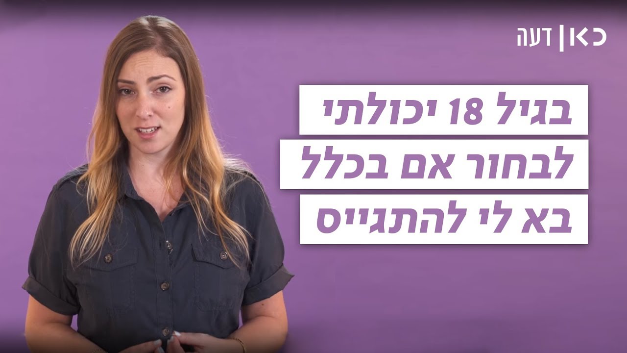 כאן דעה | שחר גבע על חוק שירות לאומי חובה לבנות דתיות