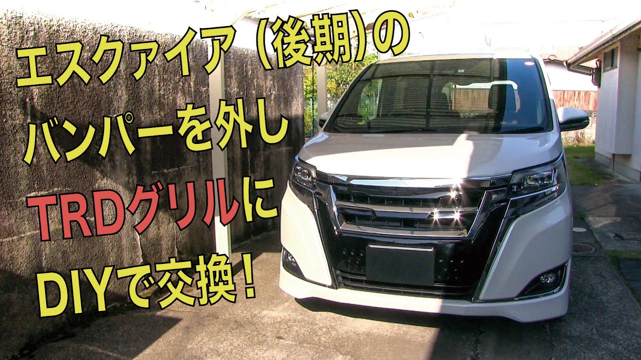エスクァイア（後期）にTRDグリルをDIY装着！
