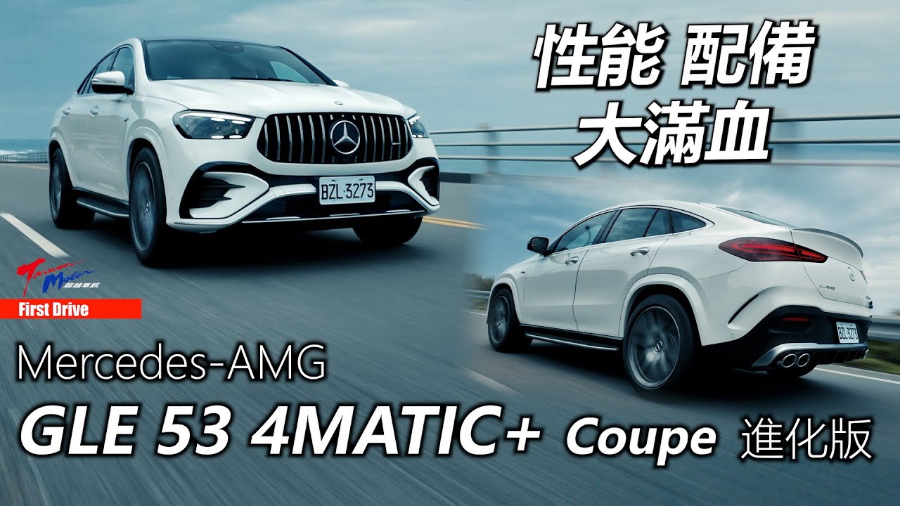 【超越車訊】【First Drive】一輛能挑起你戰鬥慾望的豪華跑旅車  Mercedes-AMG GLE 53 4MATIC+ Coupe 進化版