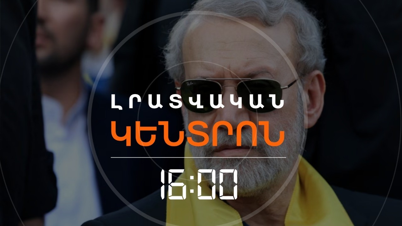 ԼԱՐԻՋԱՆԻՆ ՍՊԱՆՎԵ՞Լ Է. ԻՍՐԱՅԵԼԸ ՊՆԴՈՒՄ Է, ԻՐԱՆԸ ՉԻ ՀԱՍՏԱՏՈՒՄ | ԼՈՒՐԵՐ 16։00
