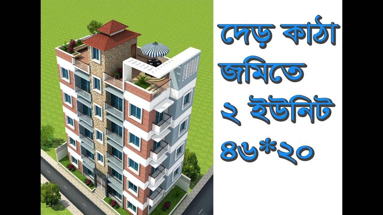 ৯৪০ স্কয়ার ফুটে ২ ইউনিট বাড়ি ৪৬ বাই ২০ ফুট খরচসহ  | small 2 unit Building plan with cost 46'x20'